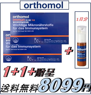 orthomol immun 28日分-