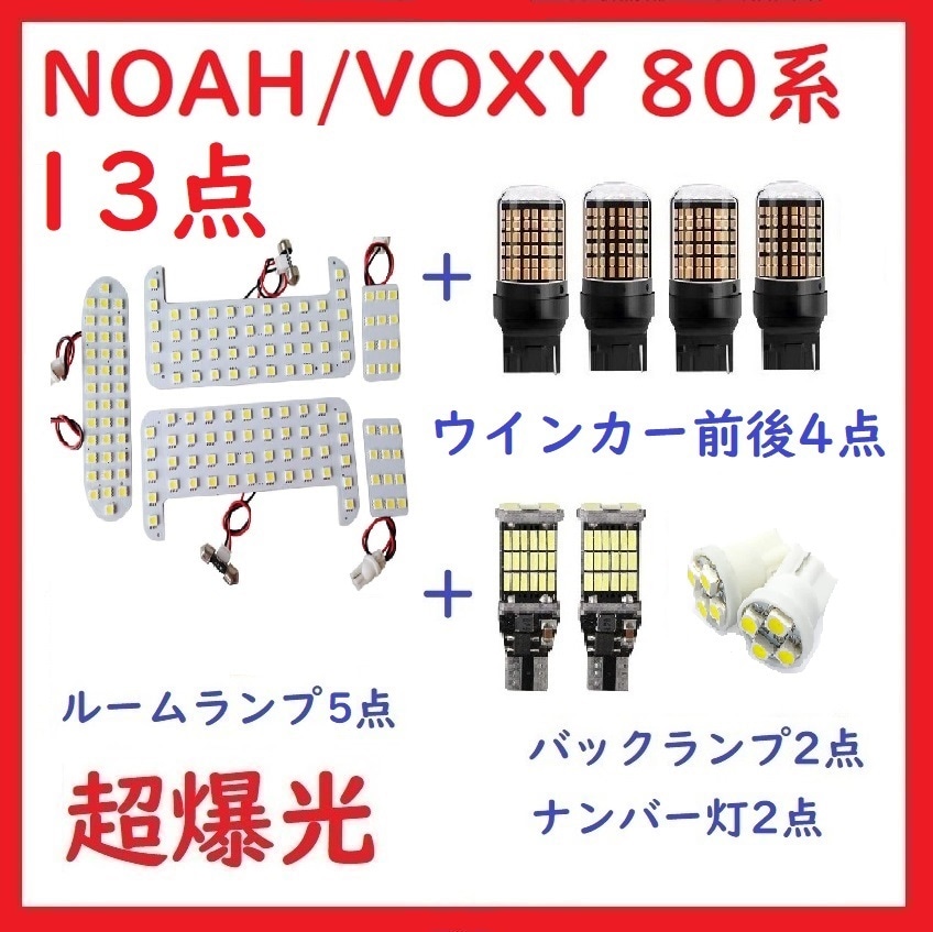 トヨタ ヴォクシー80系 ノア80系 LEDランプ 13点 車検対応 ホワイト