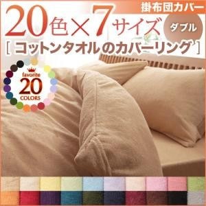 綿100% コットンタオルの (掛け布団カバー 単品)　ダブル　さらさら爽やか　寝苦しい夜も快適