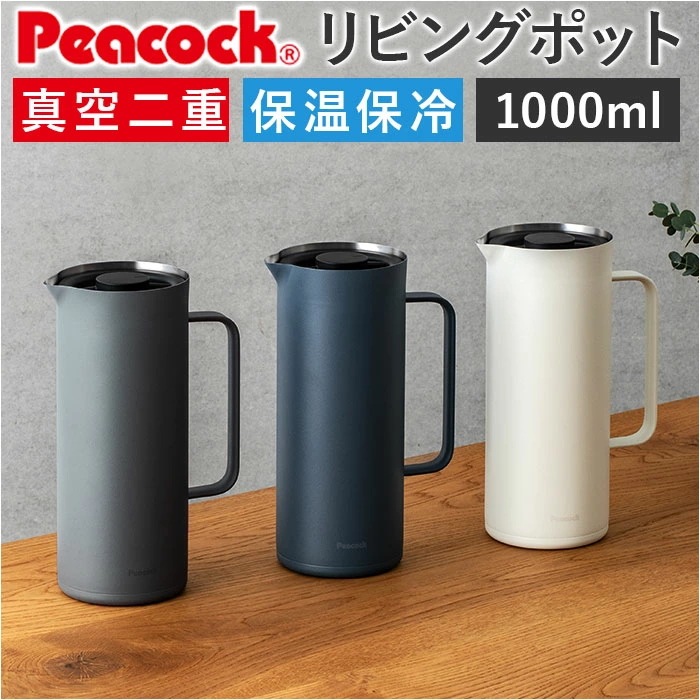 ピーコック Peacock ポット AHW-101 通販 リビングポット 卓上ポット ステンレスポット 1L ハンディポット 魔法瓶 保温 保冷 保冷温 おしゃれ 母の日 敬老の日 ギフト キッチン雑