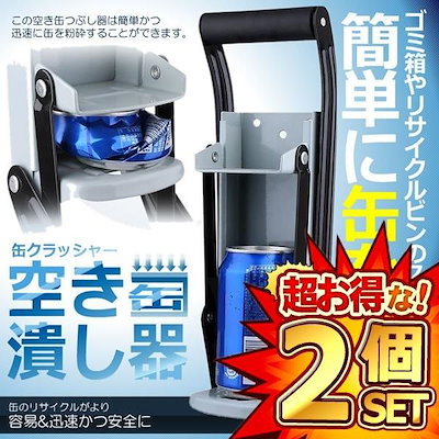 Qoo10] 2個セット 空き缶潰し器 缶クラッシャー