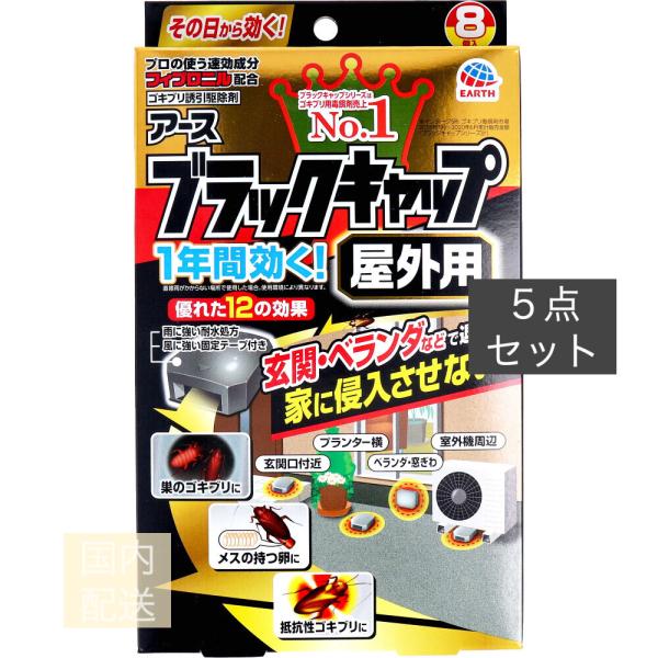 アース製薬 ブラックキャップ 屋外用 8個入 x10個セット
