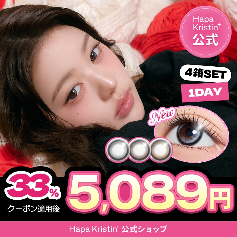 Qoo10] Hapa Kristin 【メガ割限定33%】【1day 4箱SE : コンタクトレンズ