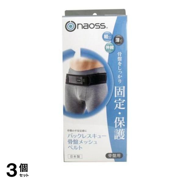 バックレスキュー 骨盤メッシュベルト ブラック L 1個 3個セット