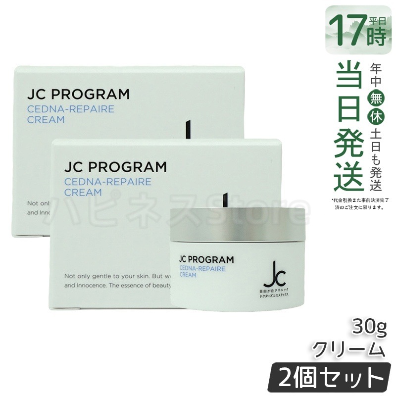 【2個セット】自由が丘クリニック ドクターズコスメ JC セドナリペール クリーム (保湿クリーム) 30g
