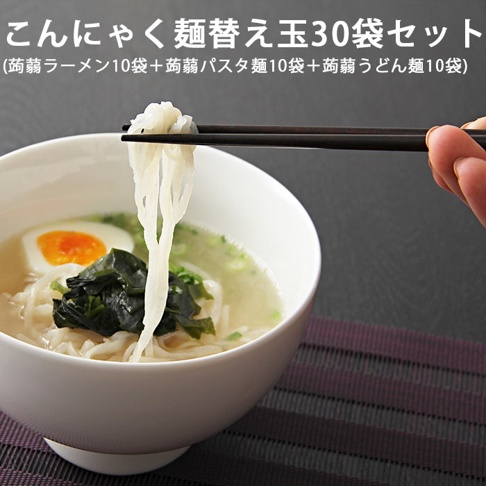 こんにゃく麺 替え玉30袋こんにゃくラーメン 送料無料 こんにゃくパスタ こんにゃく焼きそば こんにゃくうどん 替え玉 ギフト 健康食品 母の日