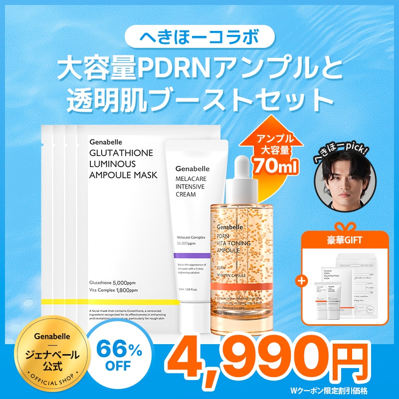 Qoo10] ジェナベール 【66%オフ＆豪華GIFT付！】へきほー : キット