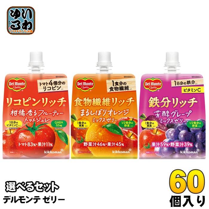 デルモンテ ゼリー 160g パウチ 選べる 60個 (30個×2) よりどり リコピンリッチ 食物繊維リッチ 鉄分リッチ ゼリー飲料 キッコーマン トマト グレープ 柑橘