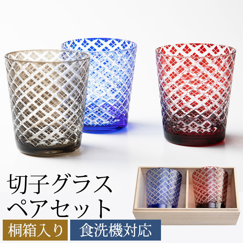 切子グラス　ペアセット　矢来　ギフトBOX入り　食洗機対応結婚祝い プレゼント ペア ギフト セット 贈り物 母の日 父の日 金婚式 銀婚式 定年 退職祝い 男性 引き出物 両親 誕生日 女性 お祝