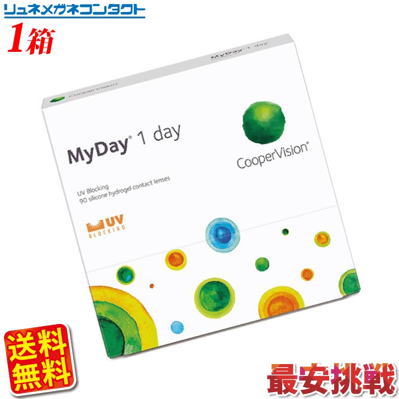 クーパービジョン マイデイ 90枚パック 1箱セット 送料無料 最安挑戦中！/1日使い捨て coop
