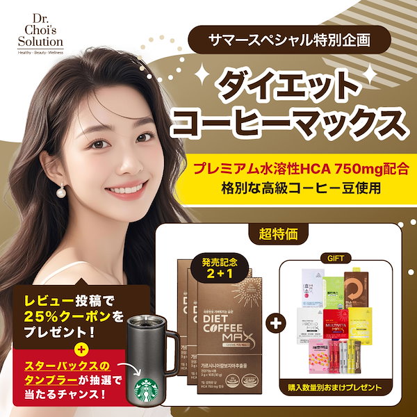 Qoo10] Dr.Chois Solution [2+1]ダイエット コーヒーマックス,