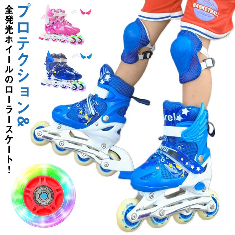 インラインスケート 子供用 メッシュ スポーツ 玩具 8点セット ジュニア 子供 キッズ おもちゃ プロテクター ホイール 光る タイヤ ローラーブレード ローラースケート 初心者 静音 通気 耐久