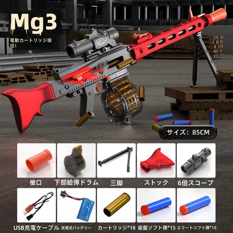 電動おもちゃの銃 MG3 ショットガン 最速発射 シェル排出式 電動連射 シューティング おもちゃ 室内 屋外 対応 8歳以上 男の子 大人 プレゼン