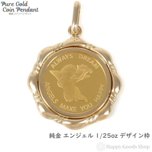 純金 エンジェル 天使 1/25oz 金貨 コイン ペンダントトップ ゴールド デザイン枠 メンズ レディース アクセサリー ヘッド チャーム