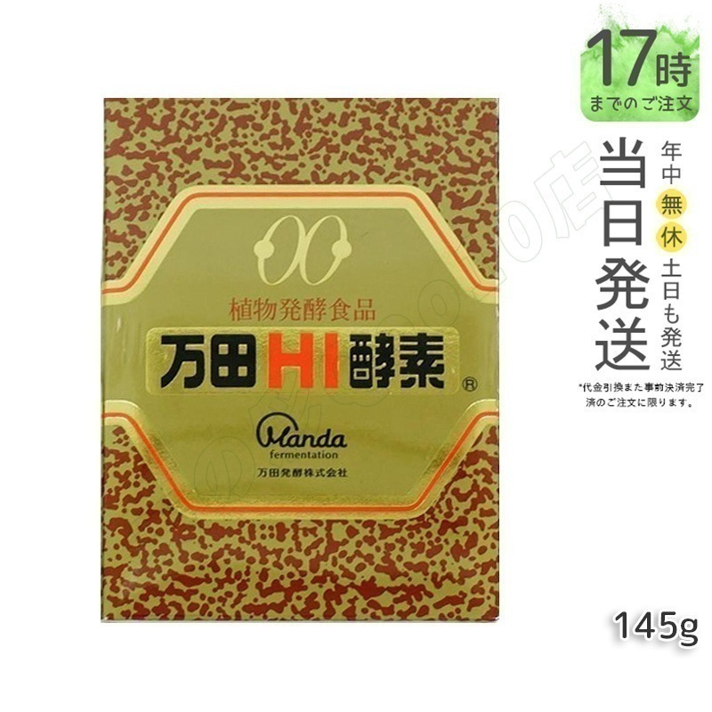 万田HI酵素 瓶タイプ 145g 万田酵素 万田発酵 植物発酵食品 Manda 自然発酵食品 酵素サプリ 発酵酵素 最高級 健康 健康食品 腸内環境改善 代謝サポート 植物発酵エキス