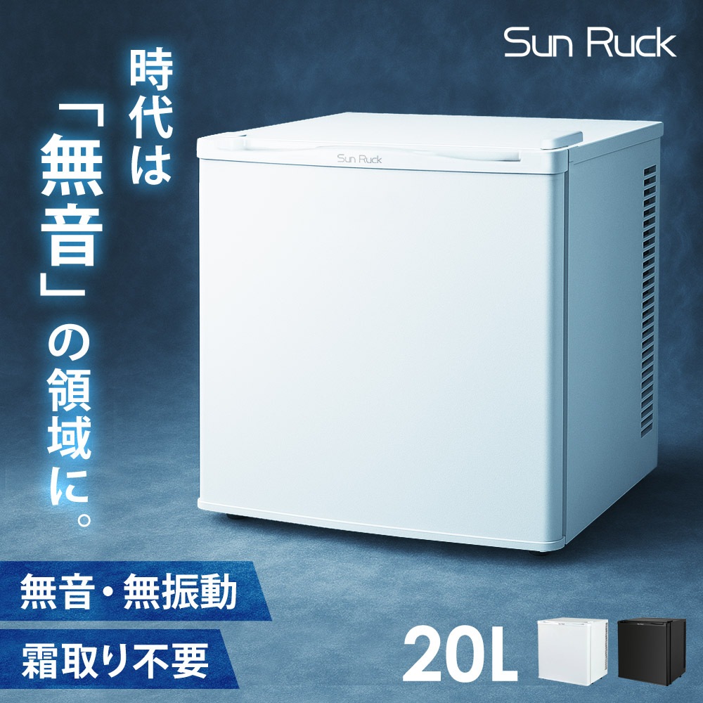 Sun Ruck 無音 冷蔵庫 Qoo10] サンルック 冷蔵庫 小型 無音 無振動 霜取り不要