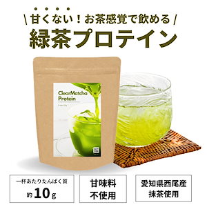 【無糖お茶プロテイン】 ダイエット 緑茶プロテイン 置き換え 女性 210g 毎日のお茶感覚で飲めるプロテイン 【次世代プロテイン】