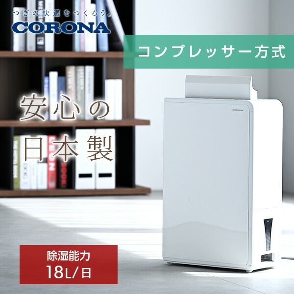 除湿機 衣類乾燥除湿機 木造20畳・鉄筋40畳まで 18L/日 CD-H18A