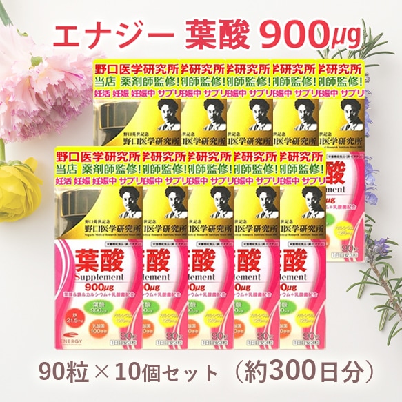 【10個セット】【野口医学研究所】葉酸900μg配合！葉酸サプリ 妊娠 妊活 授活 産後 授乳中 葉酸 サプリ エナジー葉酸900　90粒（約30日分）×10 亜鉛