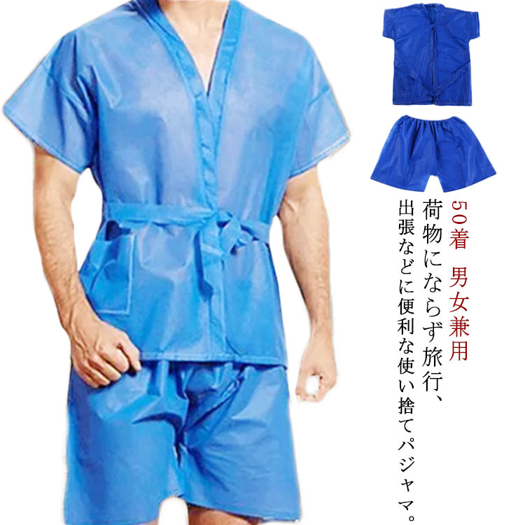 メンズ 衣類 使い捨て 50着 トラベルパジャマ 館内着 レディース パジャマ 上下セット 紙製下着 紙製 エステ 旅行 入院 寝間着 男女兼用 甚平 温泉 旅館 ホテル 宿泊施設 サロン 検査着 検