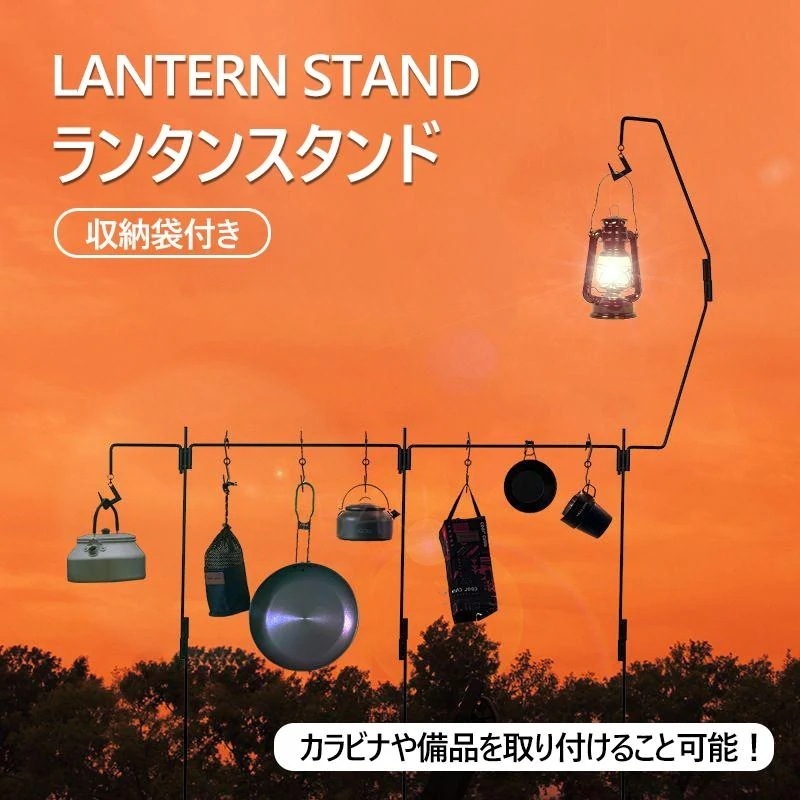 クーポン 数量 84 23:59 終了ランタンスタンド 折りたたみ 多機能 ハンギングラック ランタンハンガー ランタンポール 小物収納 安定強化