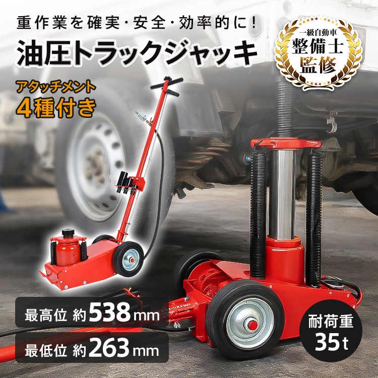 トラックジャッキ 油圧 耐荷重 35t 低床 エアー 式 ジャッキ 大型 大型車両 トラック 車 自動車 バス アタッチメント 4種付き オイル ハンドル リフト スタンド コンパクト 移動 持ち運び