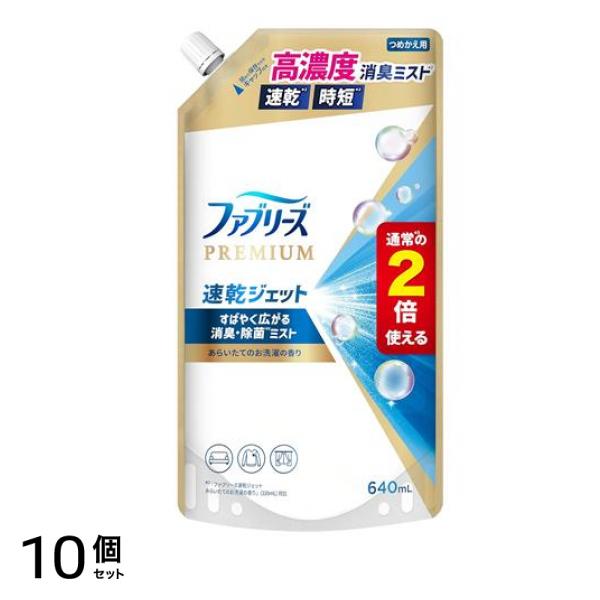 ファブリーズPREMIUM 速乾ジェット あらいたてのお洗濯の香り 詰め替え用 特大サイズ 640mL 10個セット