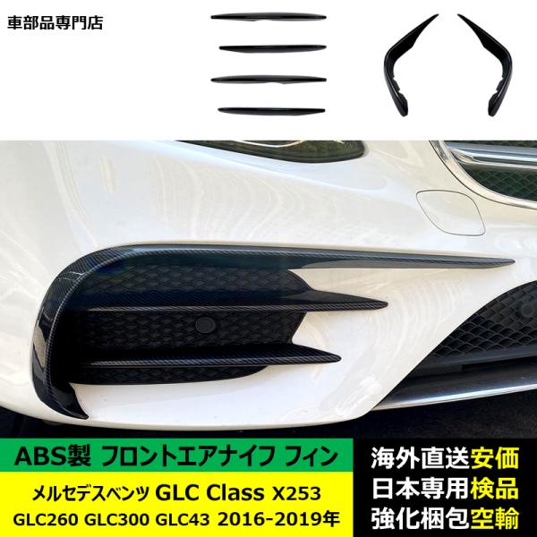 フロントエアナイフ フィン ABS製 メルセデスベンツ GLC Class X253 GLC260 GLC300 GLC43 2016-2019年 適用