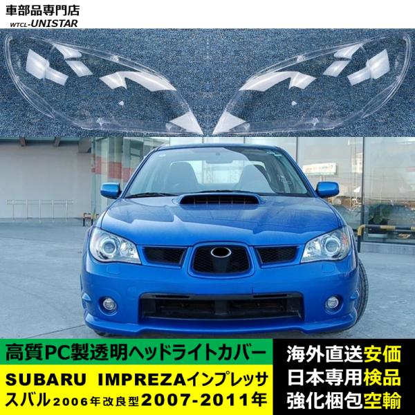 SUBARU スバル IMPREZAインプレッサ 2006年改良型 2007-2011年 適用 ヘッドライトカバー ヘッドランプ透明レンズ ランプシェード高質PC製