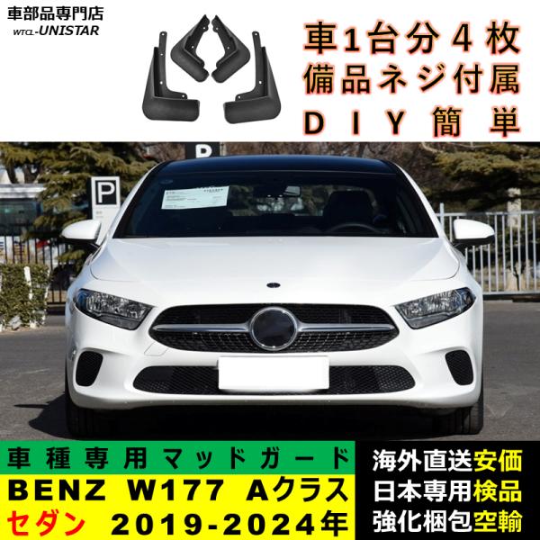 マッドガード 汎用品 フロント リア ホイール 汚れ防止 メルセデスベンツ W177 Aクラス セダン 2019-2024年 適用 DIY 簡単 マッドフラップ フェンダー