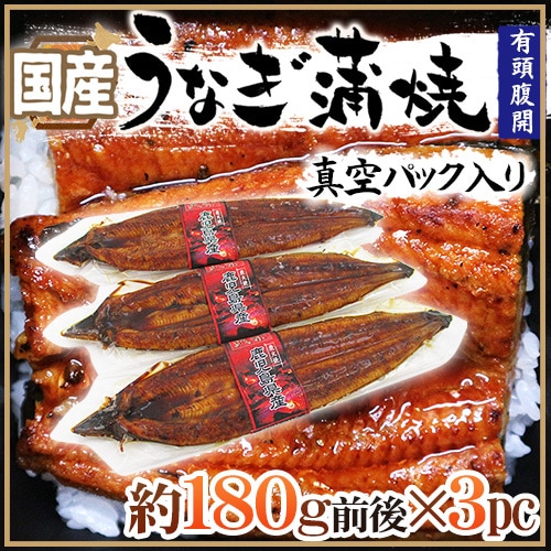 国産 =うなぎ蒲焼= 約180g前後 x3pc 真空パック入り 山椒/タレ付き 頭有腹開