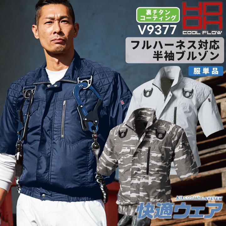 HOOH フルハーネス対応 裏チタン ブルゾン 半袖 ファン無し ジャケット ジャンパー メンズ レディース 快適ウェア 空調ウェア 熱中症対策 春夏 作業服 /mh-v9377-t