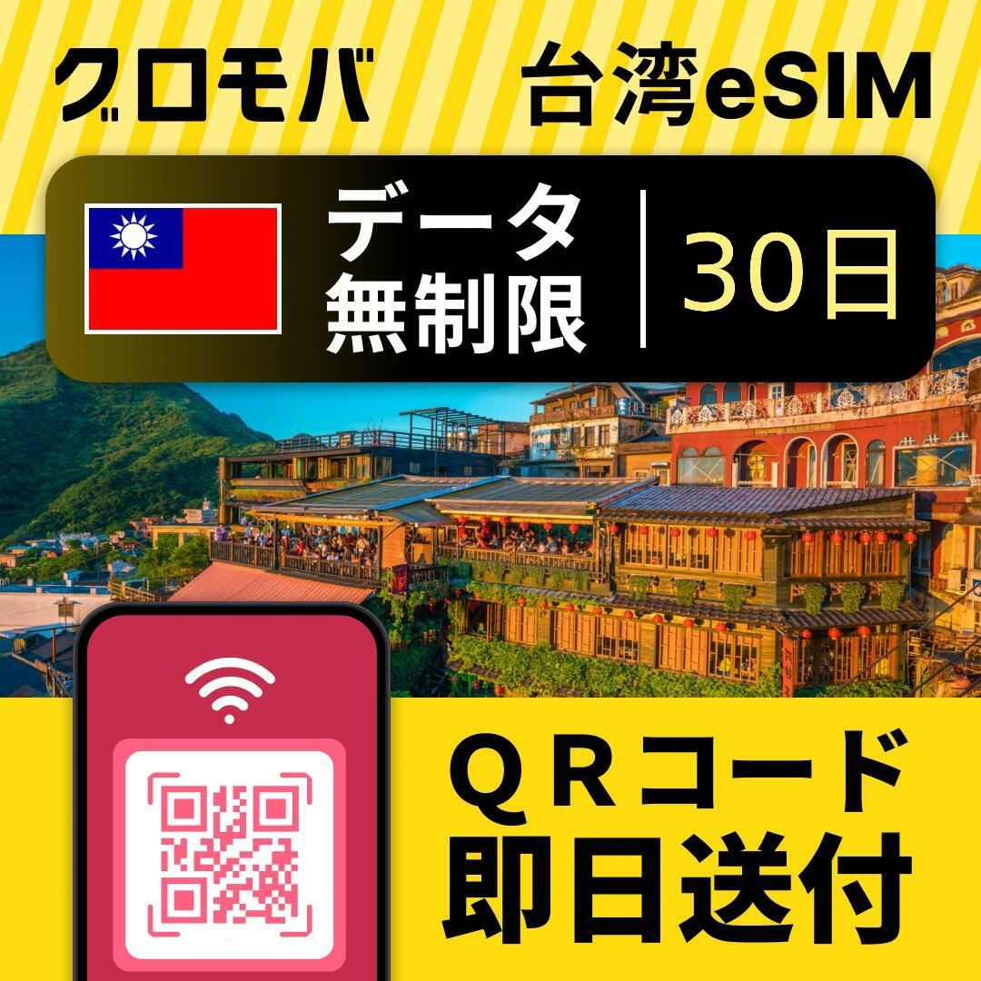 台湾eSIM 無制限 【 30日間 データ無制限実 名登録不要 】esim 台湾 eSIM イーシム データ 通信 無制限 電話番号 720時間 29泊 30日 30日間 電話受信可能 電話