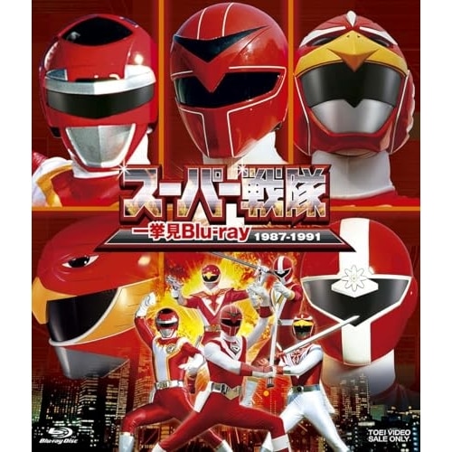 スーパー戦隊一挙見Blu-ray1987-1991(Blu-ray Disc) (Blu-ray) BSTD-21042