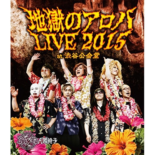 筋肉少女帯人間椅子 ／ 地獄のアロハLIVE 2015 at 渋谷公会堂(Blu-ray Disc) (Blu-ray) TKXA-1098