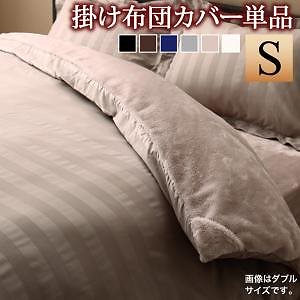 冬のホテルスタイル プレミアム毛布とモダンストライプのカバーリング 掛け布団カバー単品 シングル ミッドナイトブルー