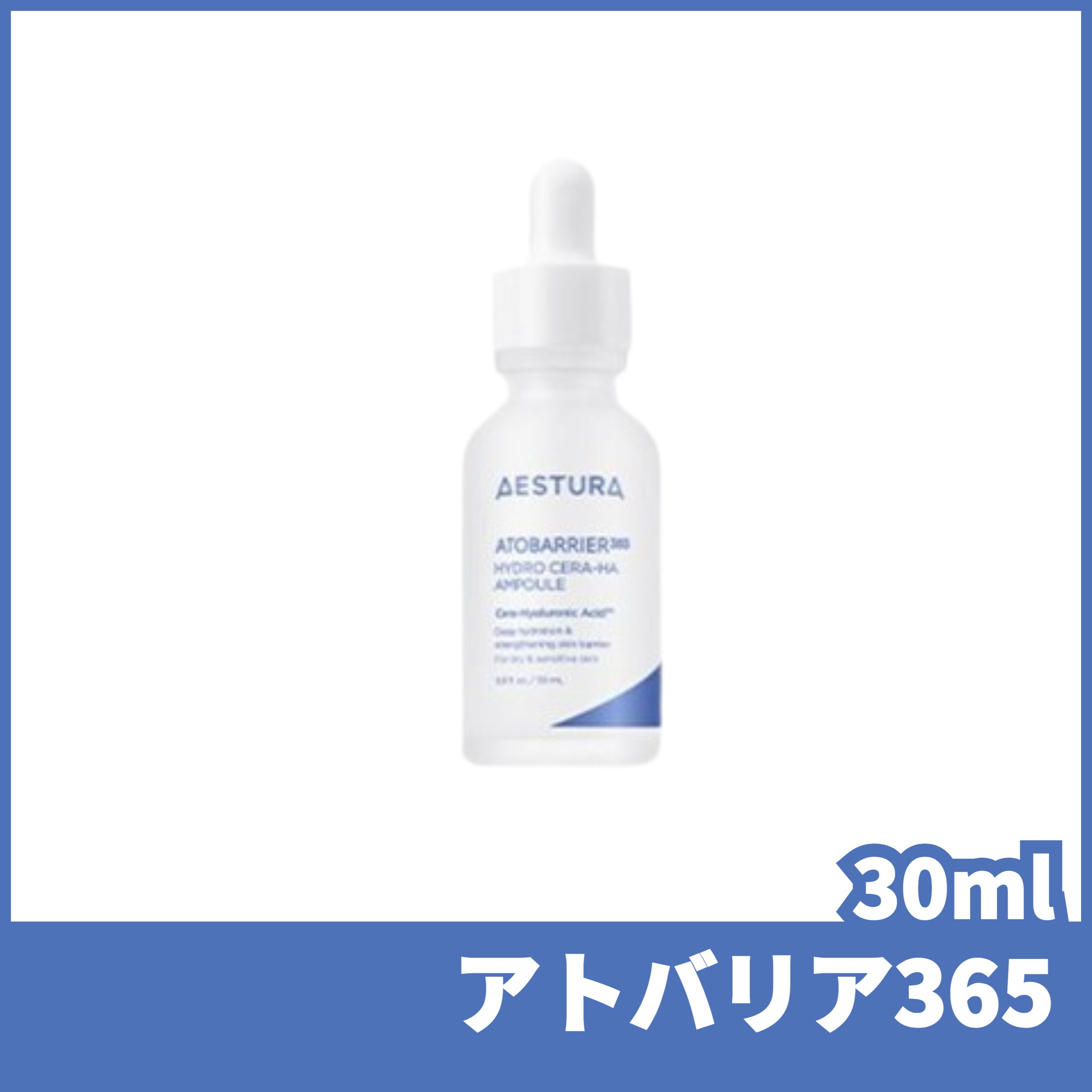 エストラ アトバリア365 セラヒアルディープモイスチャーアンプル (30ml)