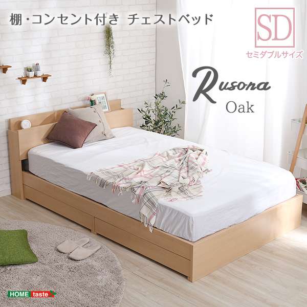 棚 コンセント付き チェスト ベッド フレーム SDサイズ Rusona ルソナ 新生活 引越し 家