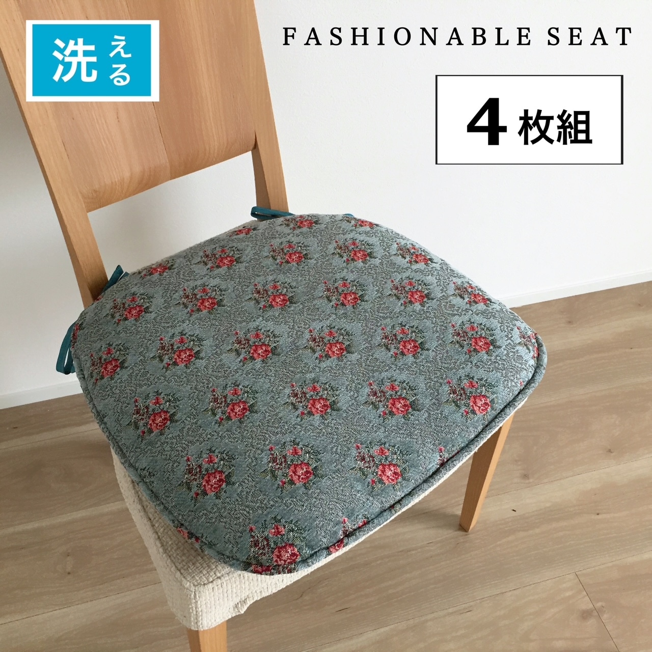 【4枚組】シートクッション 4枚組 ひも付き いす用 車 座布団 チェアパッド ブルー 高級感のある おしゃれ 両面使える カバーが外せて洗える 馬蹄型 横46cm縦44cm へたりにくい中綿　日本製