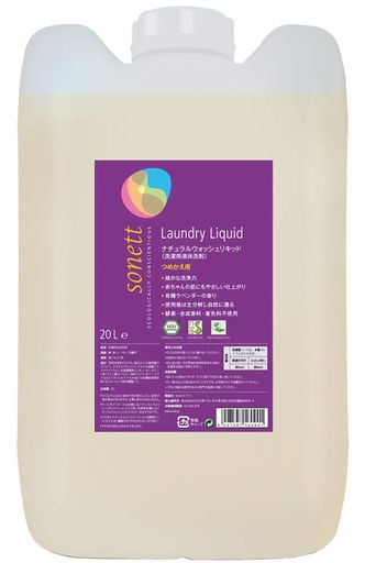 SONETT ソネット 洗濯用洗剤 ウォッシュリキッド 液体洗剤 ラベンダー 大容量 詰替 20L ポンプ別売 肌にやさしい 敏感肌 オーガニック 自然由来 SNN5609