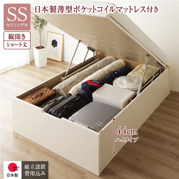 [組立設置サービス付き] 収納 ベッド ショート丈 セミシングル 跳ね上げ式 縦開き 深さ44cm ハイタイプ 日本製薄型ポケットコイルマットレス付き アイボリー ヘッドレス 日本製 国産 70,654円