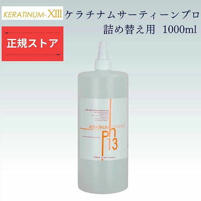 ケラチナムサーティーン 詰め替え用 1000ml Amazon | ケラチナムサーティーン 【1000ml 詰替え用】 | ケ