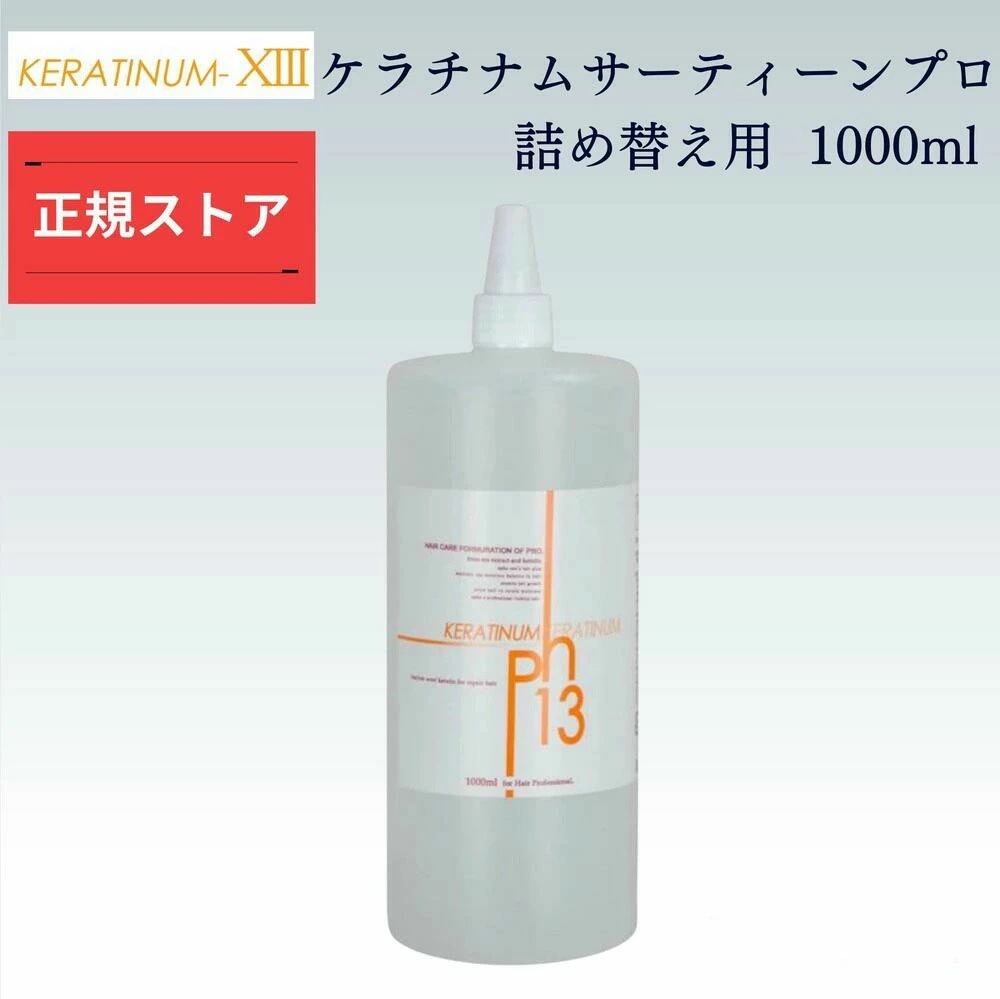 Amazon | ケラチナムサーティーン 【1000ml 詰替え用】 | ケ