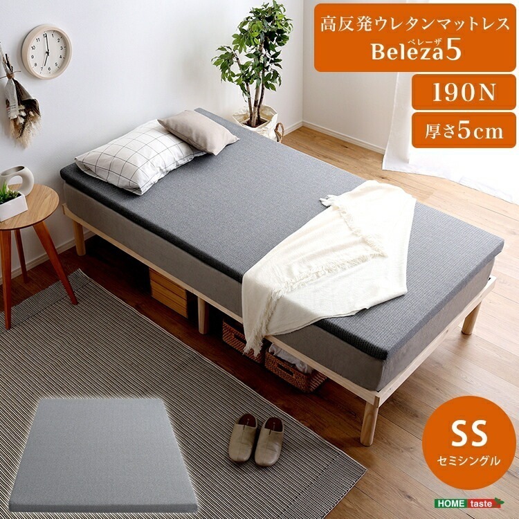 高反発 ウレタン マットレス 単品 Beleza5 ベレーザ ファイブ 厚さ5cm セミシングル サイズ マットレストッパー ベッドに 布団に 体圧分散 硬め サポート 寝具 手洗いOK 滑り止め加工