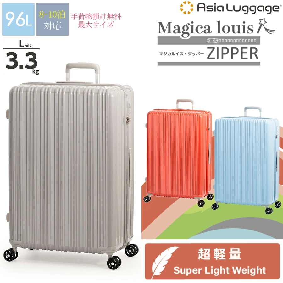 【8-10泊対応】【送料無料】Magicalouis ZIPPER マジカルイス・ジッパー ALI-6688-28 96L スーツケース ジッパータイプ 超軽量
