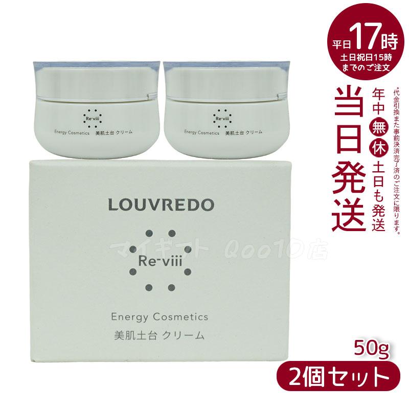 ルーヴルドー レヴィ クリーム 50g LOUVREDO 【お得2個セット】