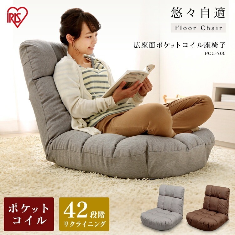 【公式】 座椅子 おしゃれ ハイバック リクライニング 椅子 いす イス 一人暮らし フロアチェア 広座面ポケットコイル座椅子 PCC-700 メガ割