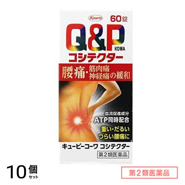 第２類医薬品 キューピーコーワ コシテクター 60錠 10個セット