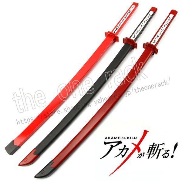 【新品開催 即納】アカメが斬る アカメ Akame コスプレ道具 模造刀 木製 日本刀 大人 イベント アニメ
