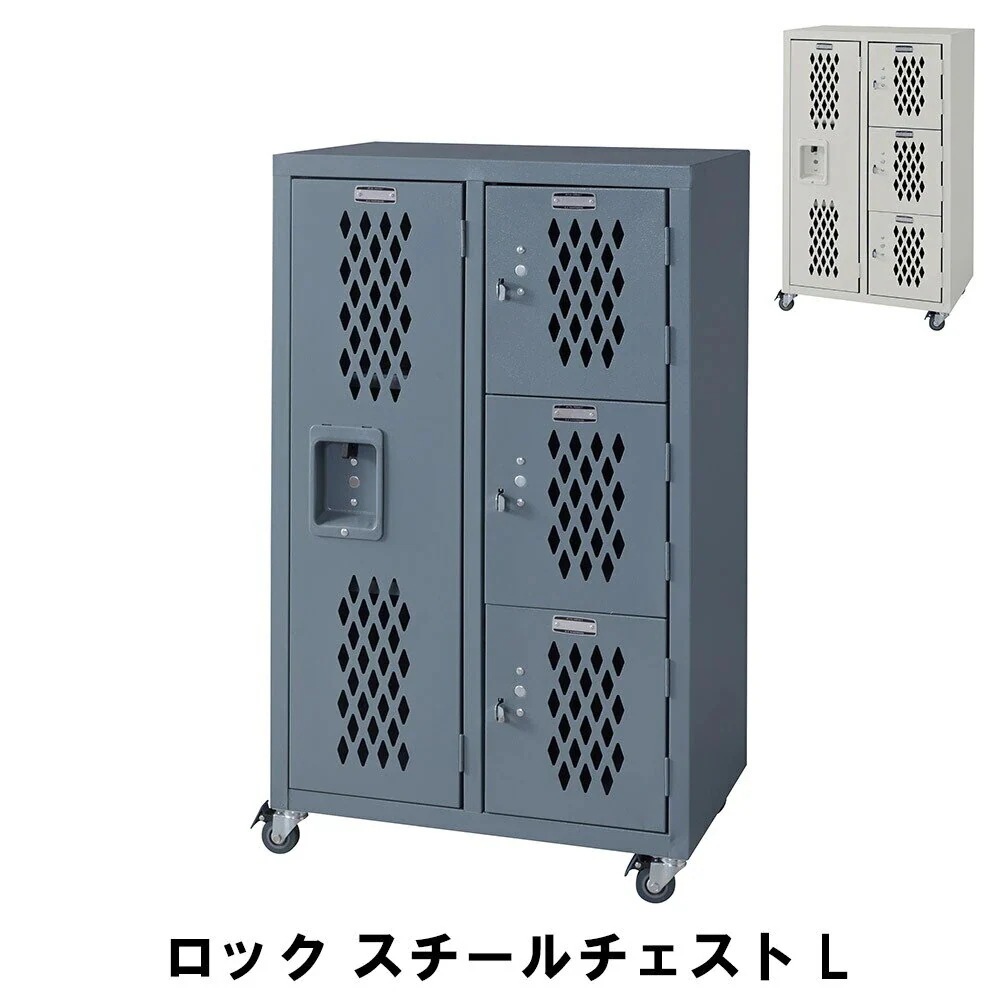 スチールチェスト L 幅58 奥行38.5 高さ98cm 収納家具 リビング収納家具 チェスト